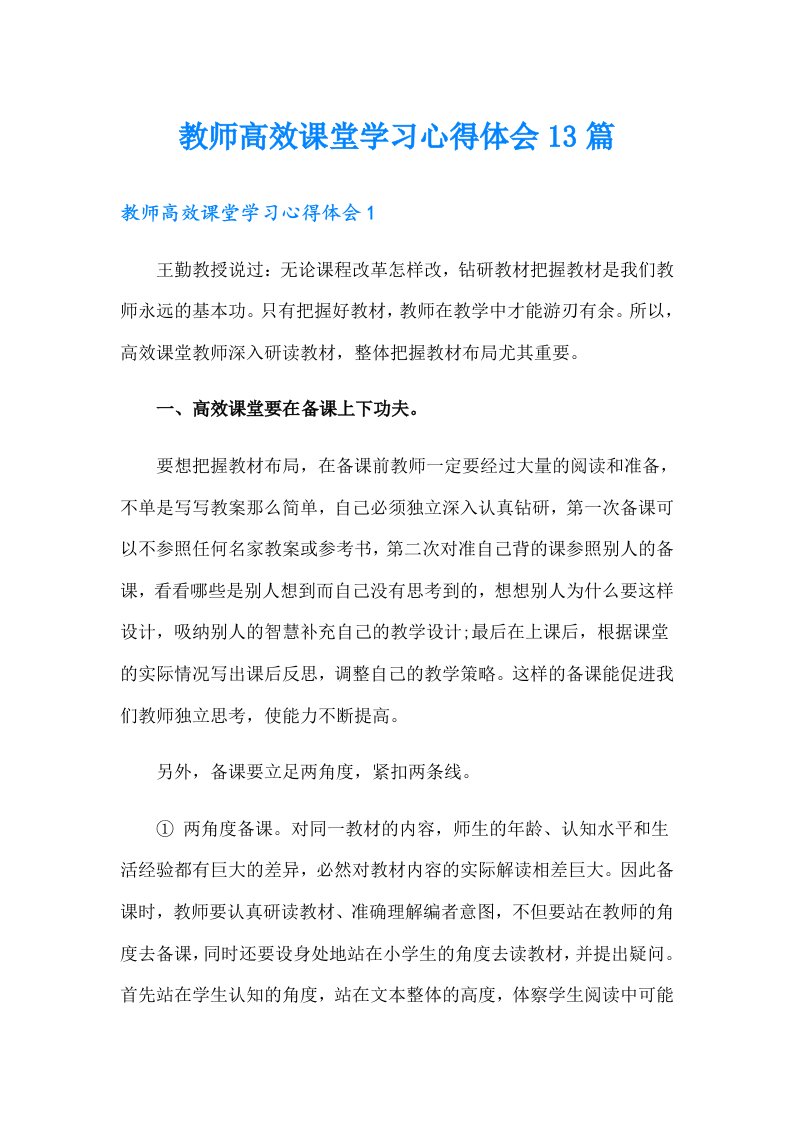 教师高效课堂学习心得体会13篇