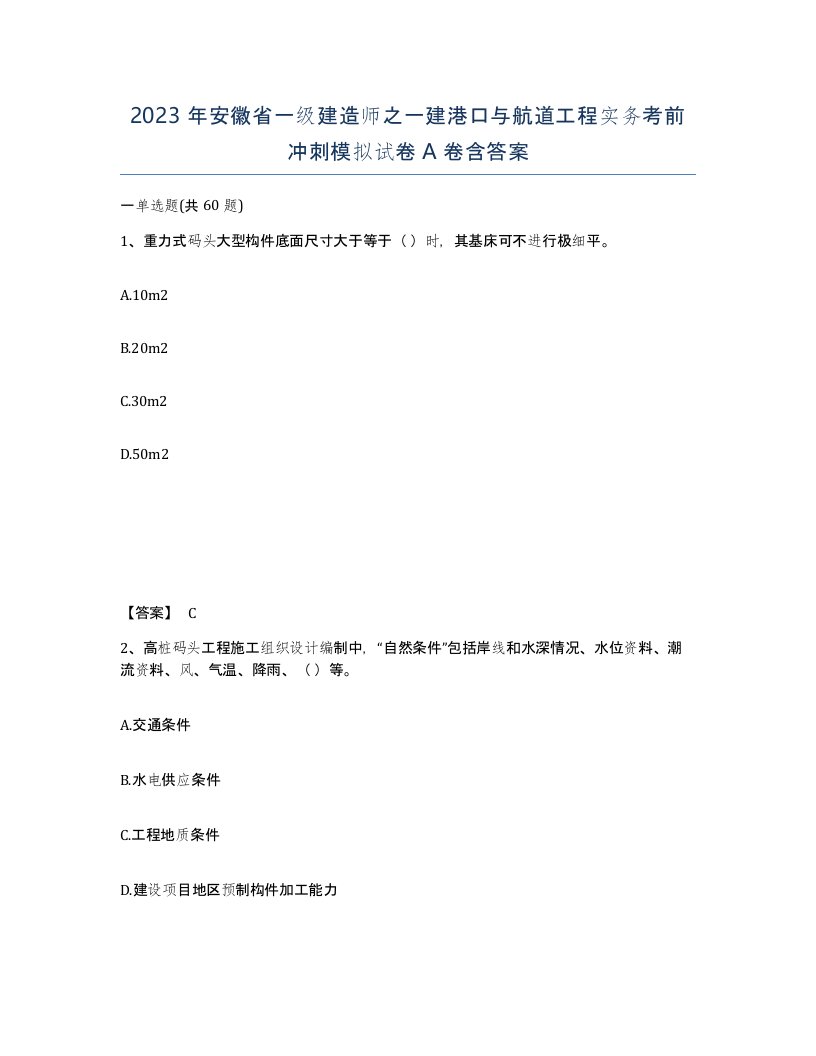 2023年安徽省一级建造师之一建港口与航道工程实务考前冲刺模拟试卷A卷含答案