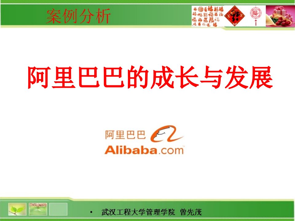 中国商界新锐领军人物马云管理运营之道解读阿里巴巴的