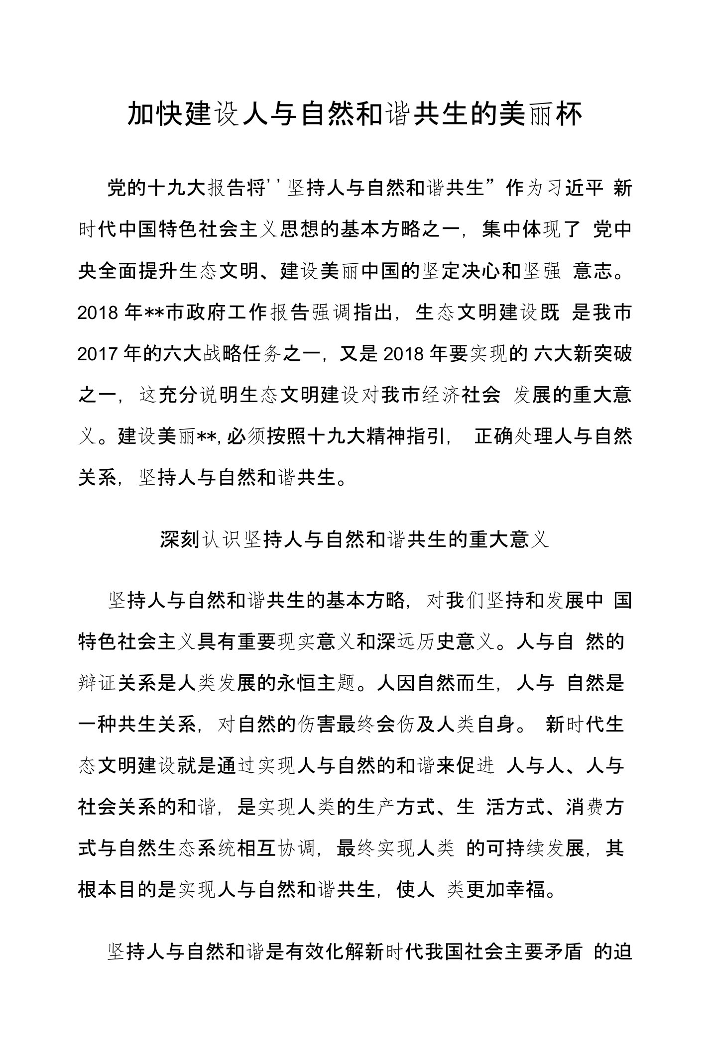 十九大报告学习心得体会人与自然和谐共生意义内涵