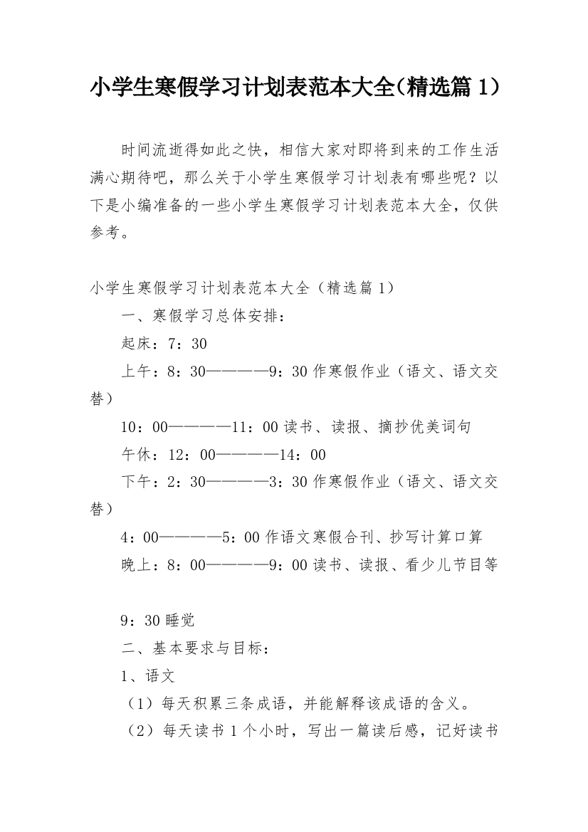 小学生寒假学习计划表范本大全（精选篇1）