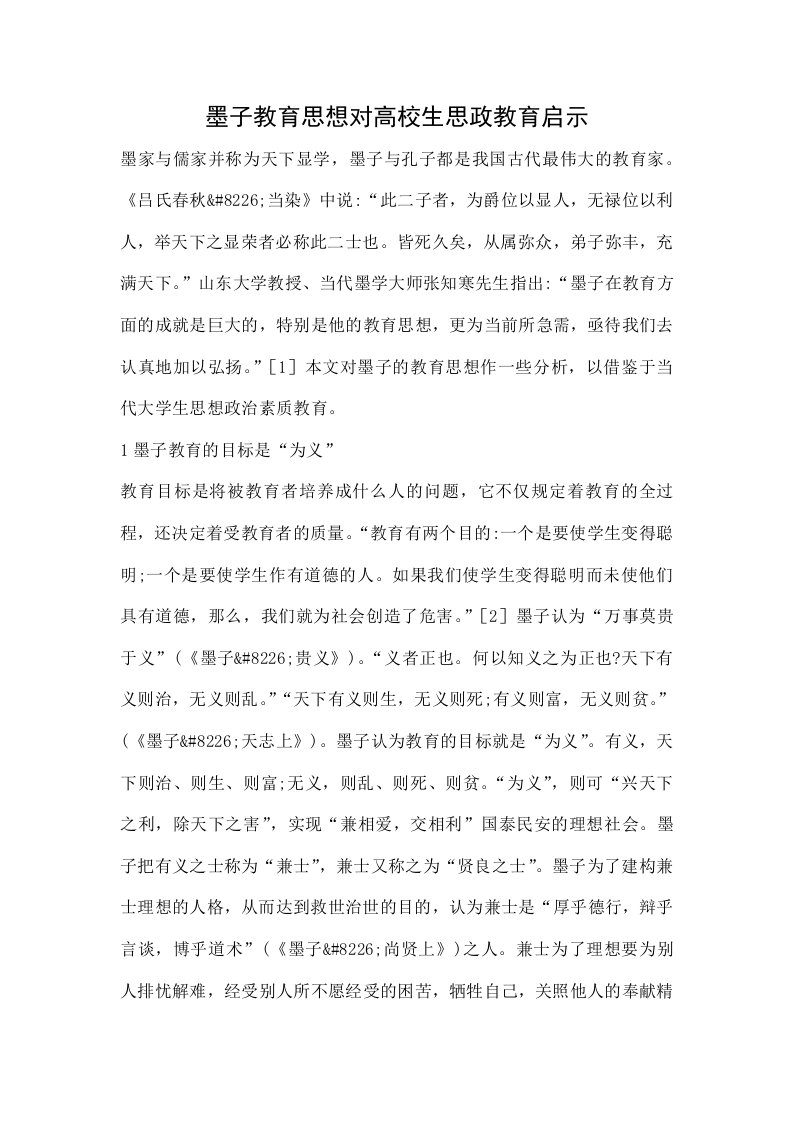 墨子教育思想对高校生思政教育启示