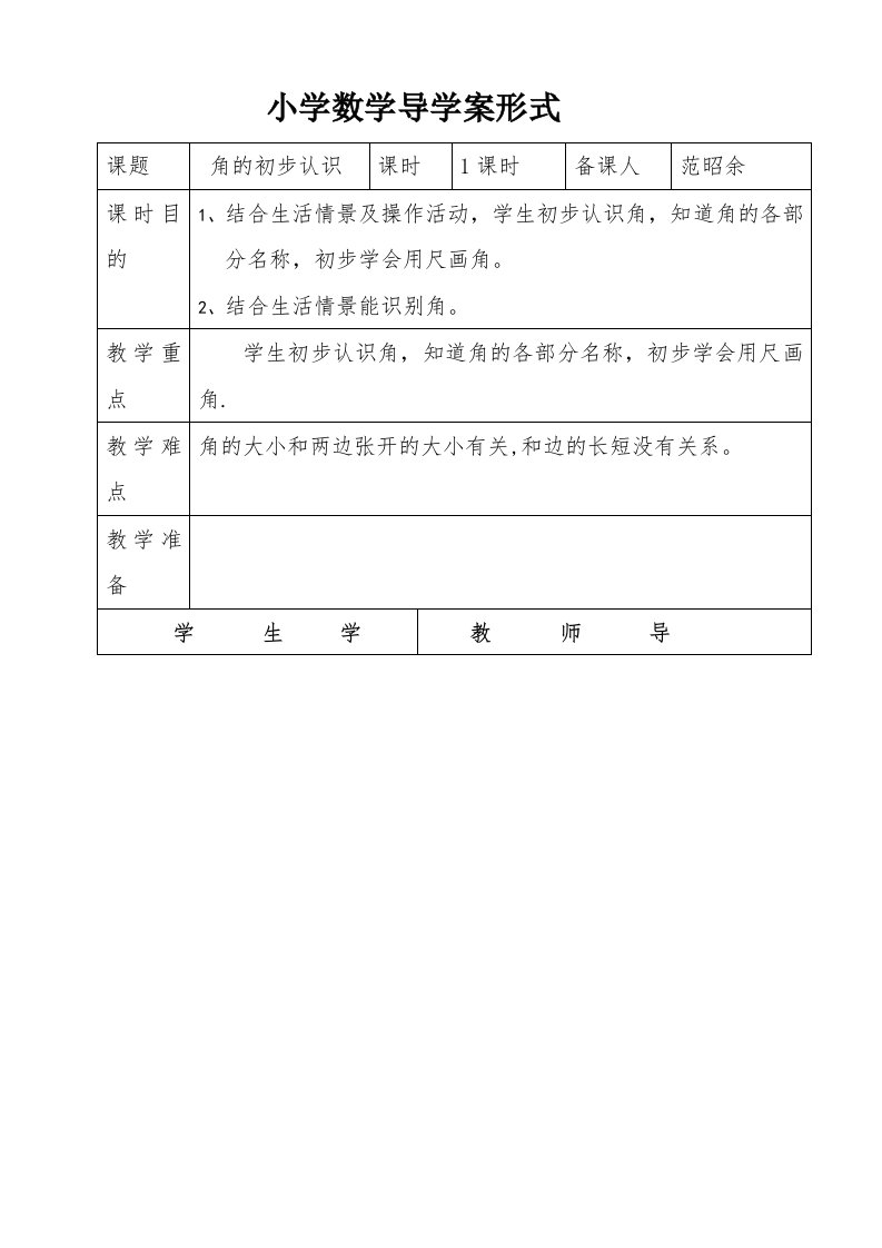 二年级上册数学角的初步认识导学案