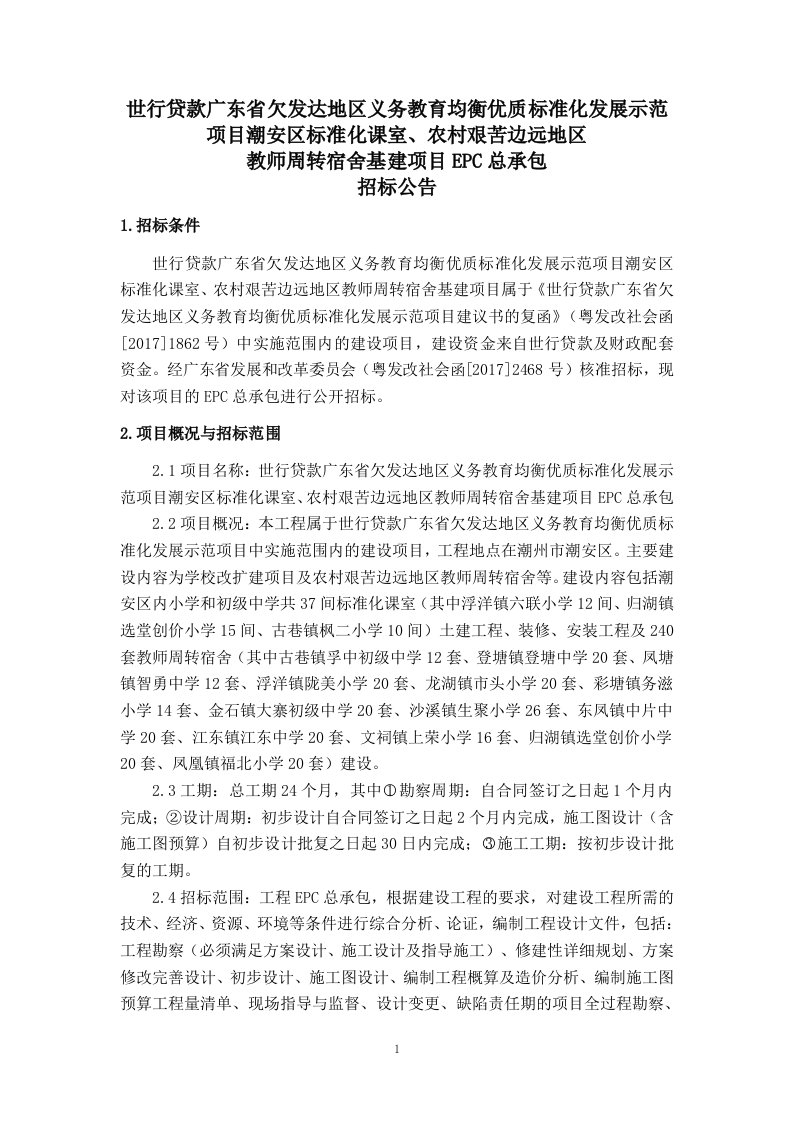 世行贷款广东省欠发达地区义务教育均衡优质标准化发展示范...