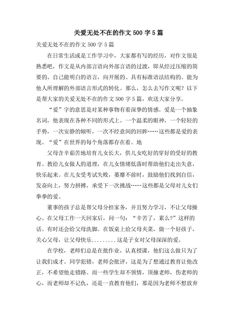 关爱无处不在的作文500字5篇