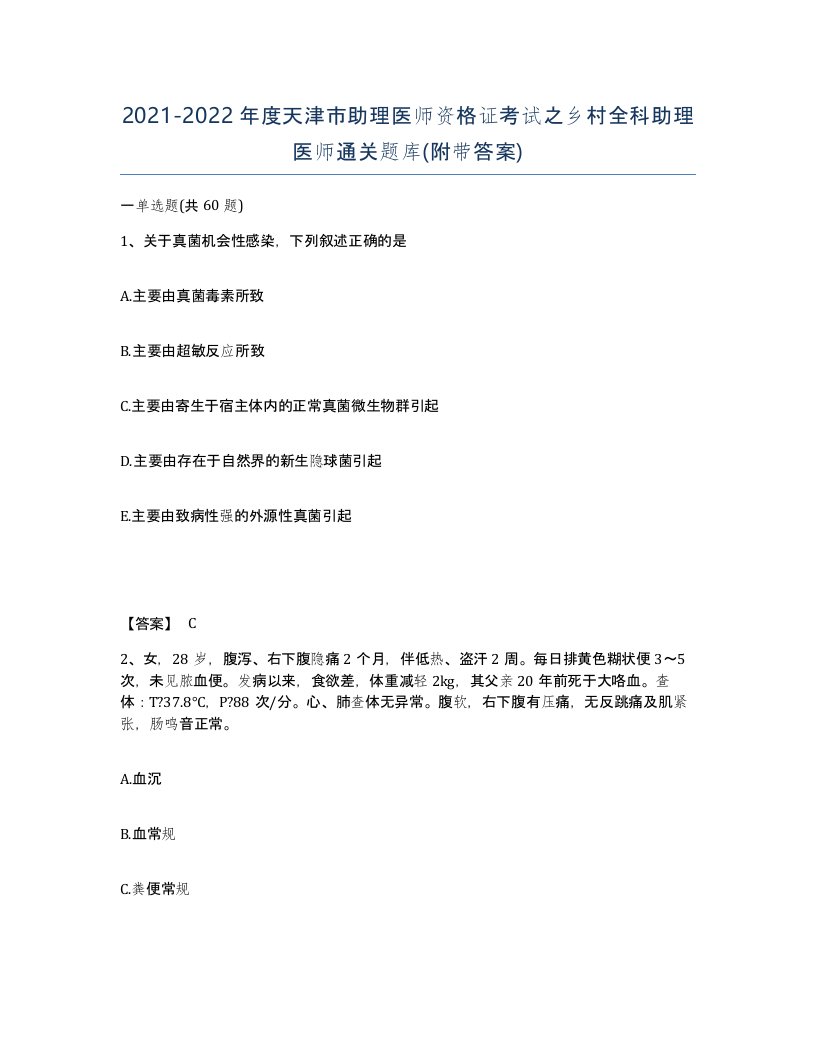 2021-2022年度天津市助理医师资格证考试之乡村全科助理医师通关题库附带答案