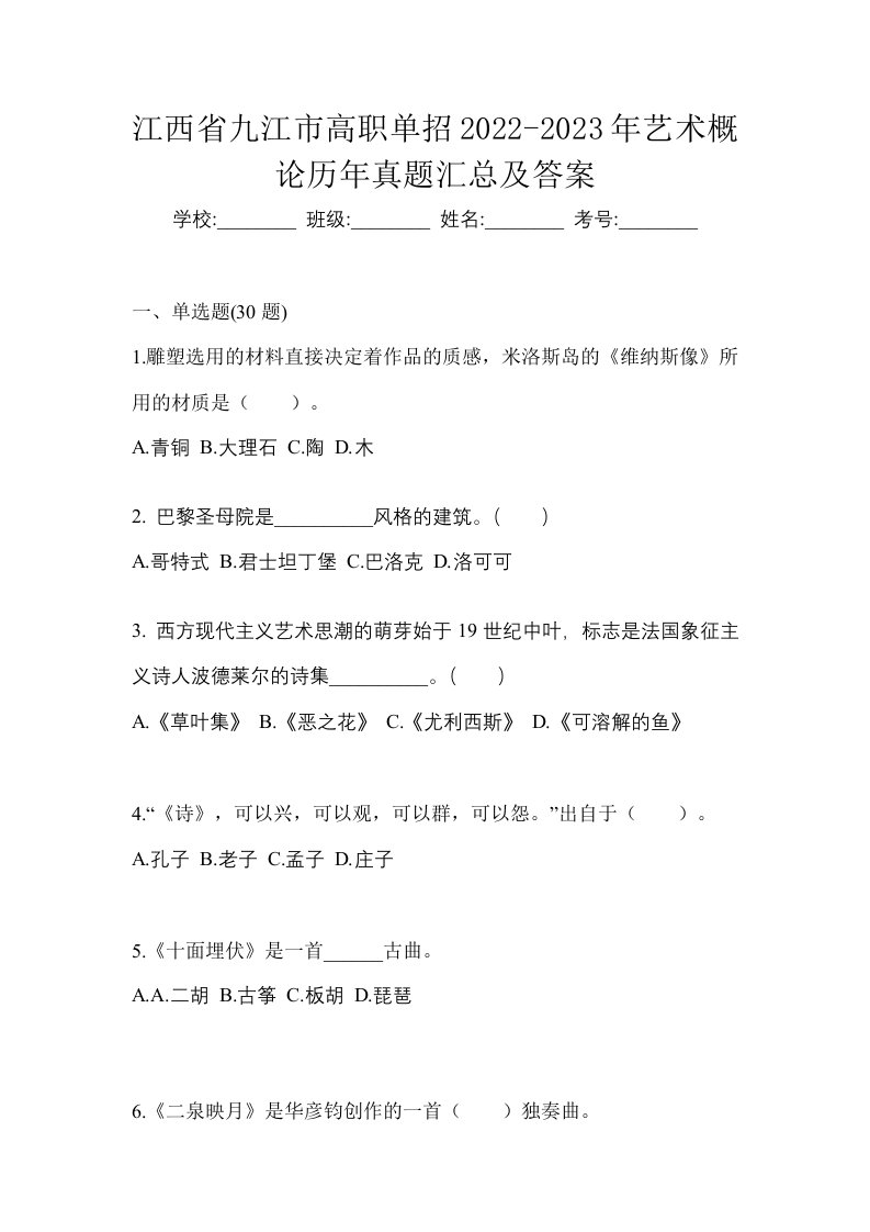 江西省九江市高职单招2022-2023年艺术概论历年真题汇总及答案