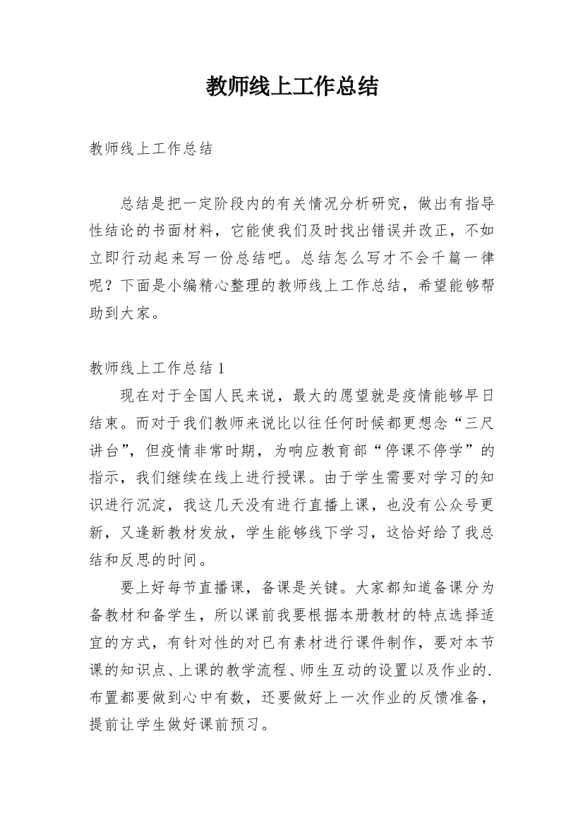 教师线上工作总结