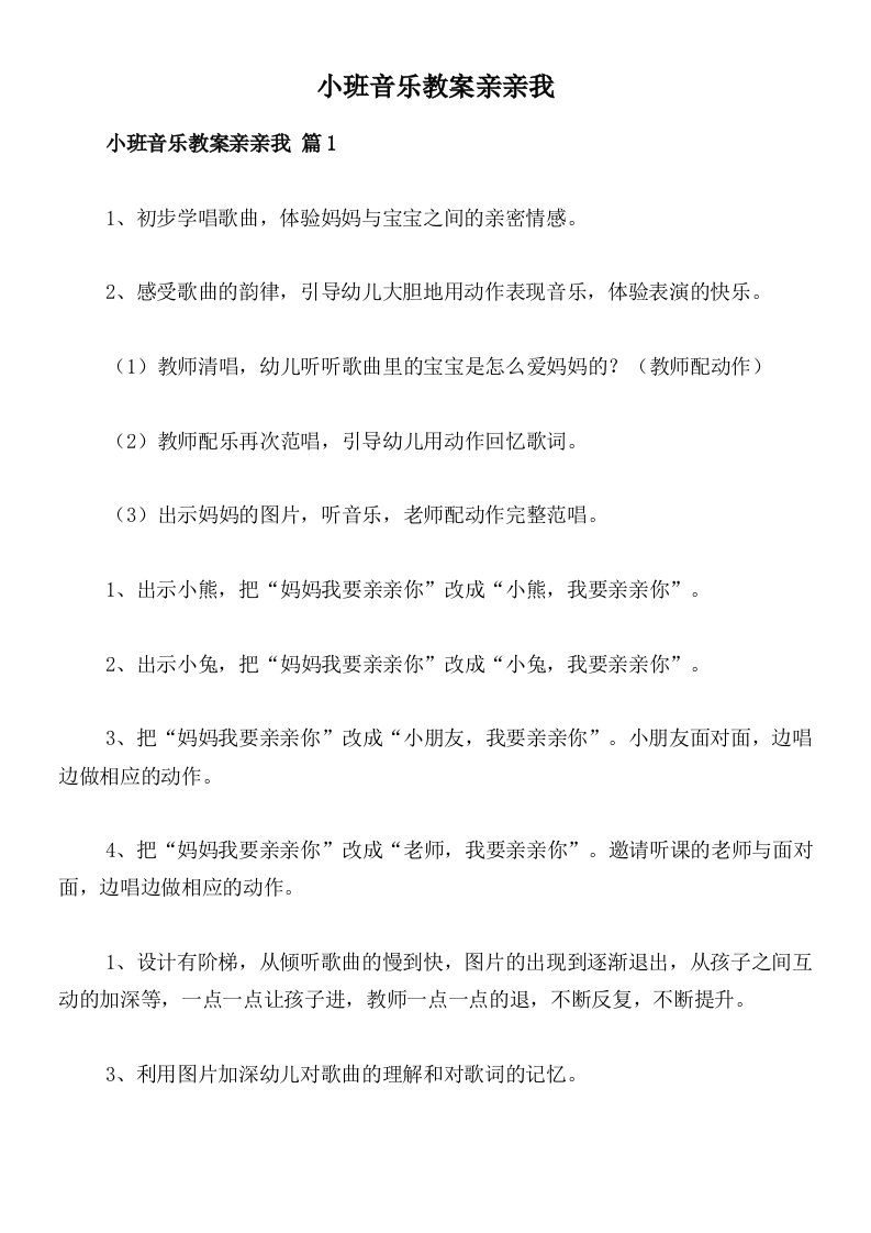 小班音乐教案亲亲我