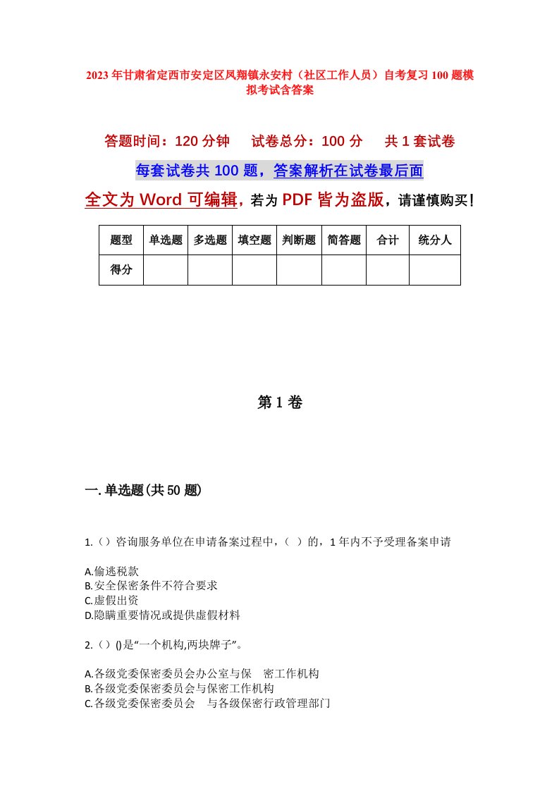 2023年甘肃省定西市安定区凤翔镇永安村社区工作人员自考复习100题模拟考试含答案