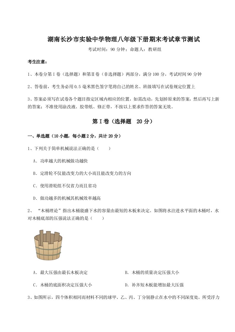 小卷练透湖南长沙市实验中学物理八年级下册期末考试章节测试练习题（含答案解析）