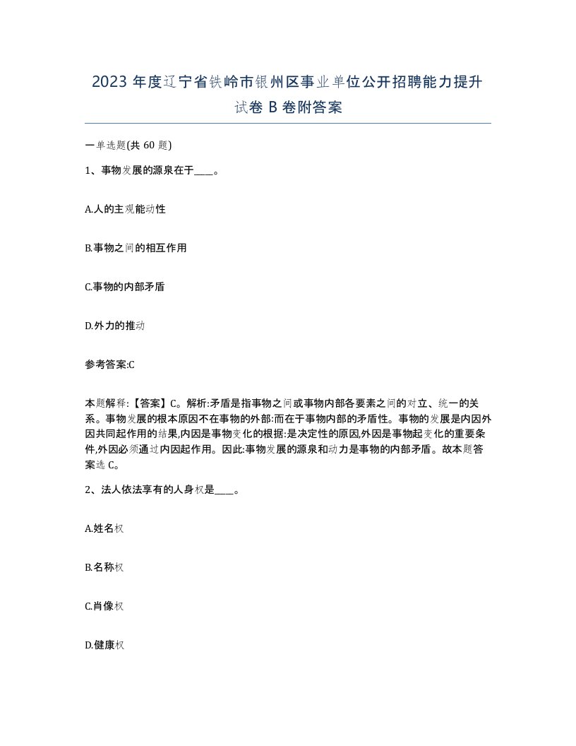 2023年度辽宁省铁岭市银州区事业单位公开招聘能力提升试卷B卷附答案