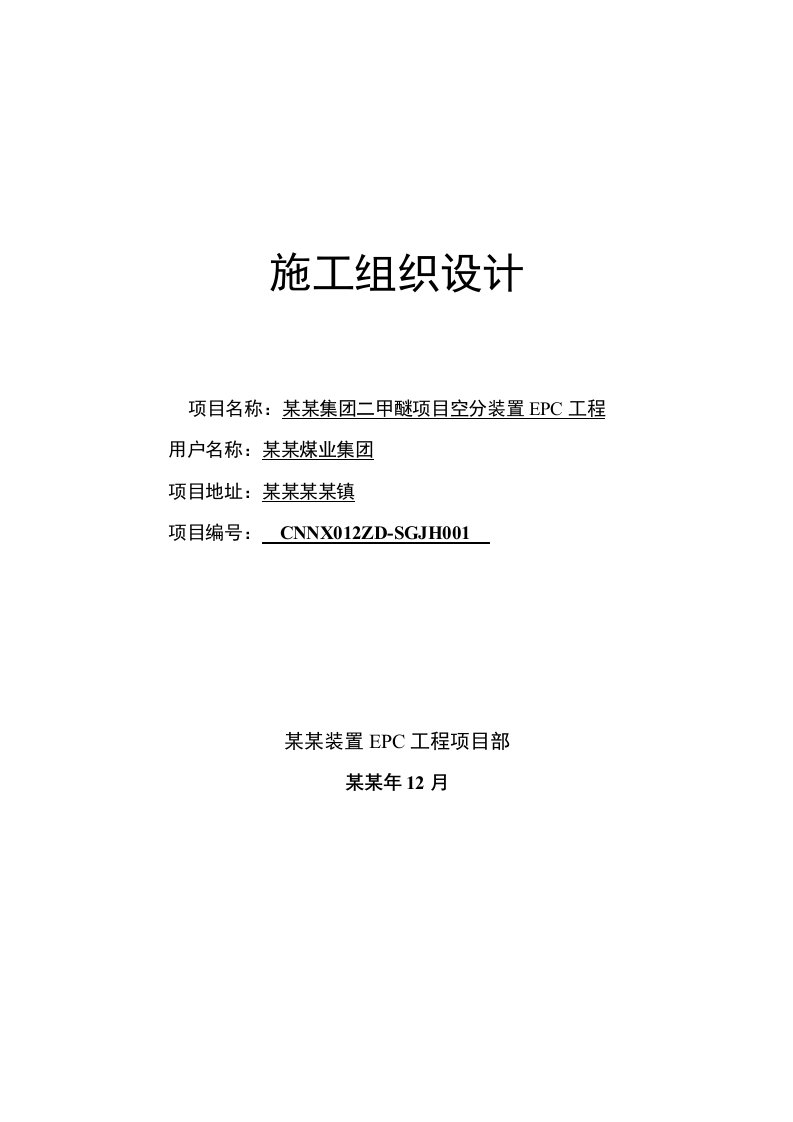 二甲醚项目空分装置EPC工程施工组织设计