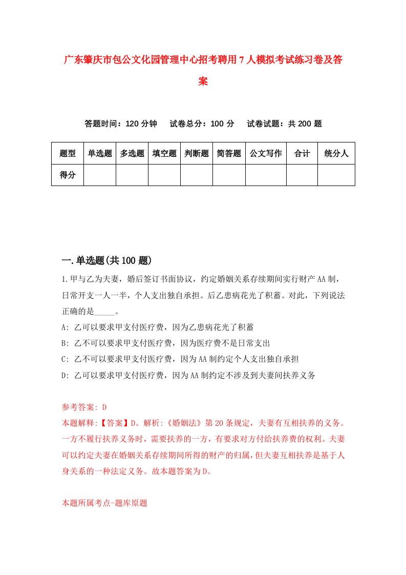 广东肇庆市包公文化园管理中心招考聘用7人模拟考试练习卷及答案第5版