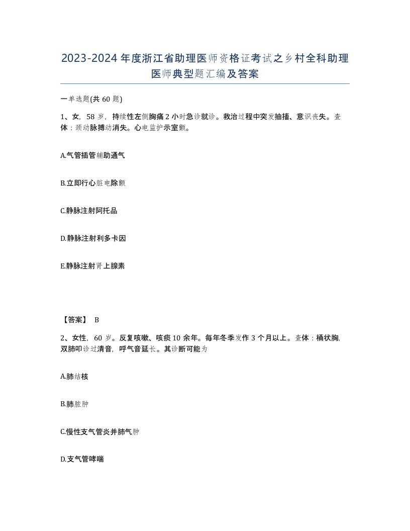 2023-2024年度浙江省助理医师资格证考试之乡村全科助理医师典型题汇编及答案