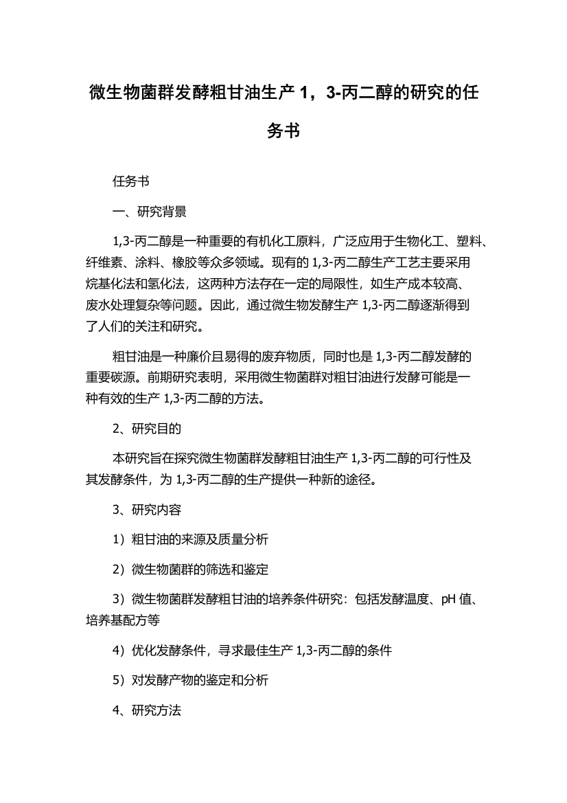 微生物菌群发酵粗甘油生产1，3-丙二醇的研究的任务书