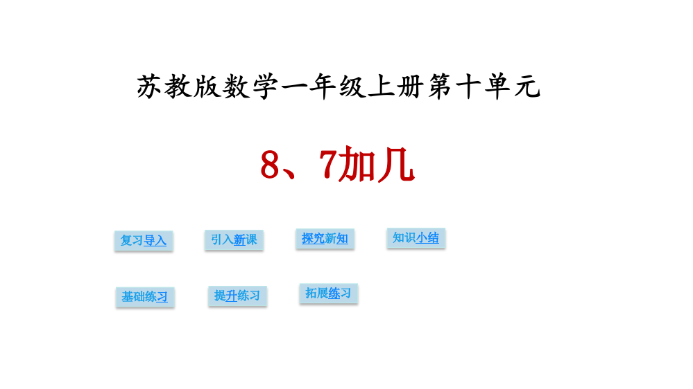 苏教版小学数学一年级上册课件：数学第十单元第二课时《8、7加几》课件