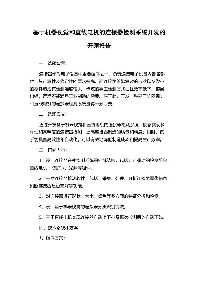 基于机器视觉和直线电机的连接器检测系统开发的开题报告