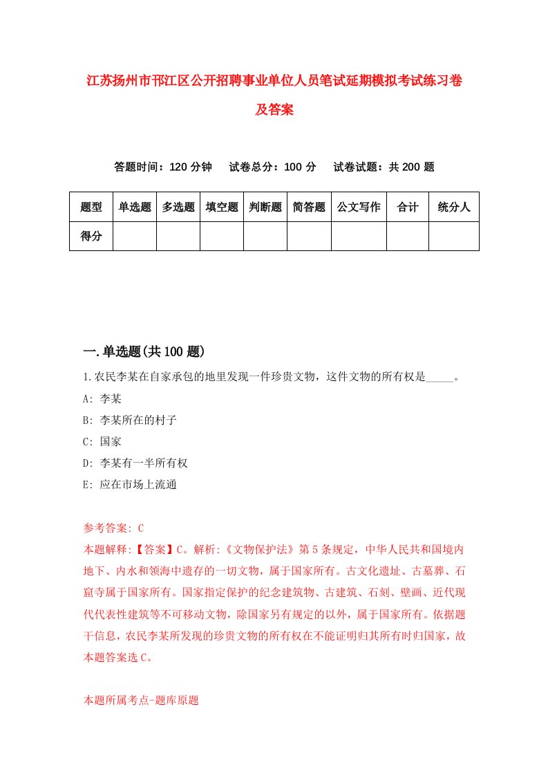 江苏扬州市邗江区公开招聘事业单位人员笔试延期模拟考试练习卷及答案第1期