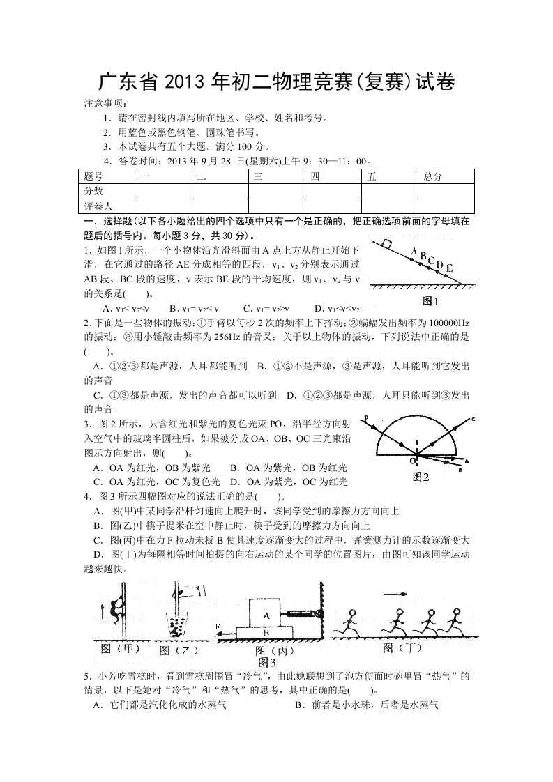 广东省2013年初二物理竞赛(复赛)试卷(章)