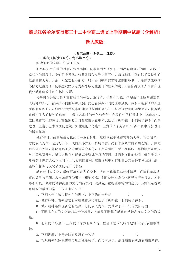 黑龙江省哈尔滨市第三十二中学高二语文上学期期中试题（含解析）新人教版