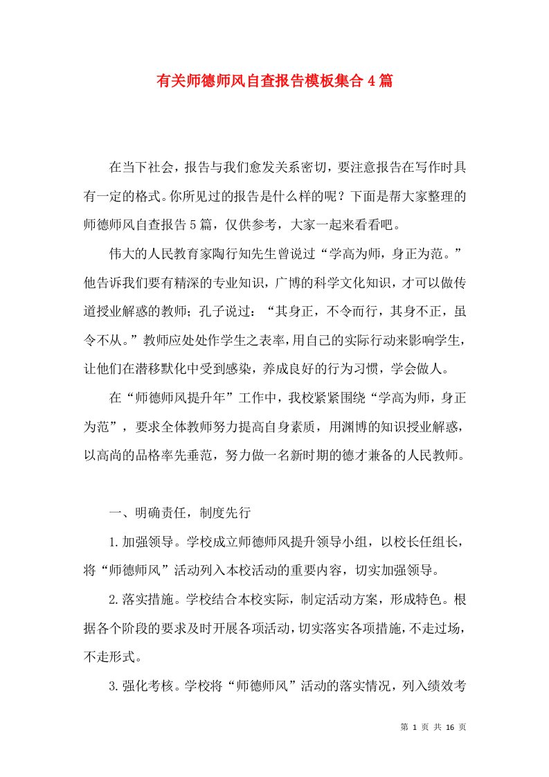 有关师德师风自查报告模板集合4篇