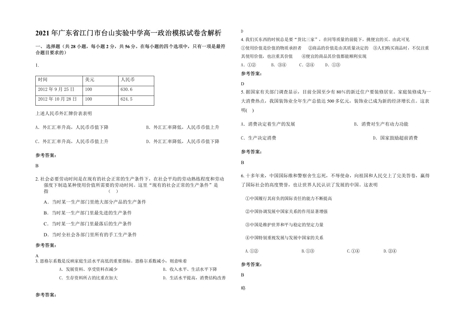 2021年广东省江门市台山实验中学高一政治模拟试卷含解析