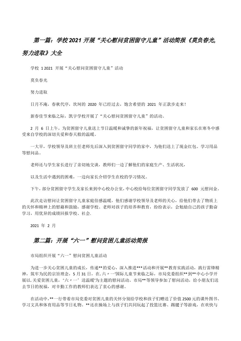 学校2021开展“关心慰问贫困留守儿童”活动简报《莫负春光,努力进取》大全[修改版]