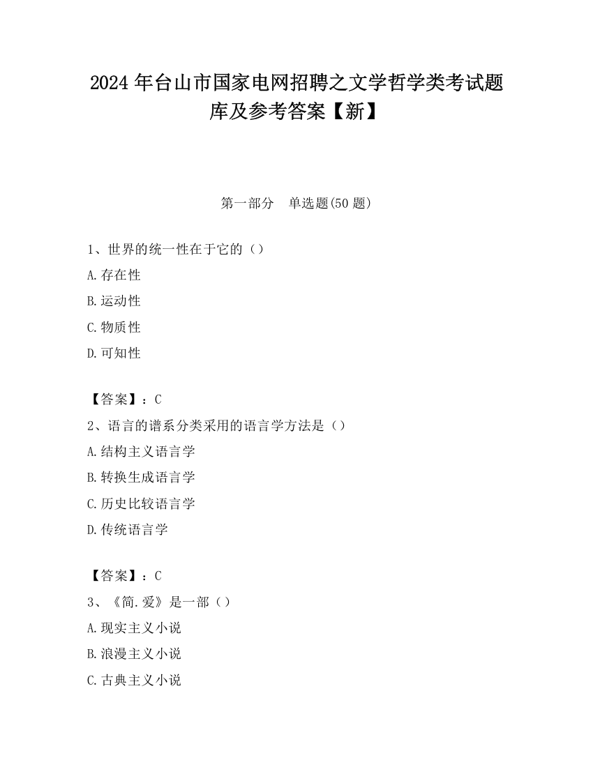 2024年台山市国家电网招聘之文学哲学类考试题库及参考答案【新】