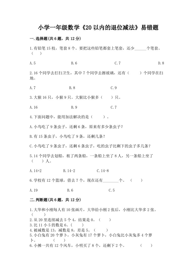 小学一年级数学《20以内的退位减法》易错题附答案【黄金题型】