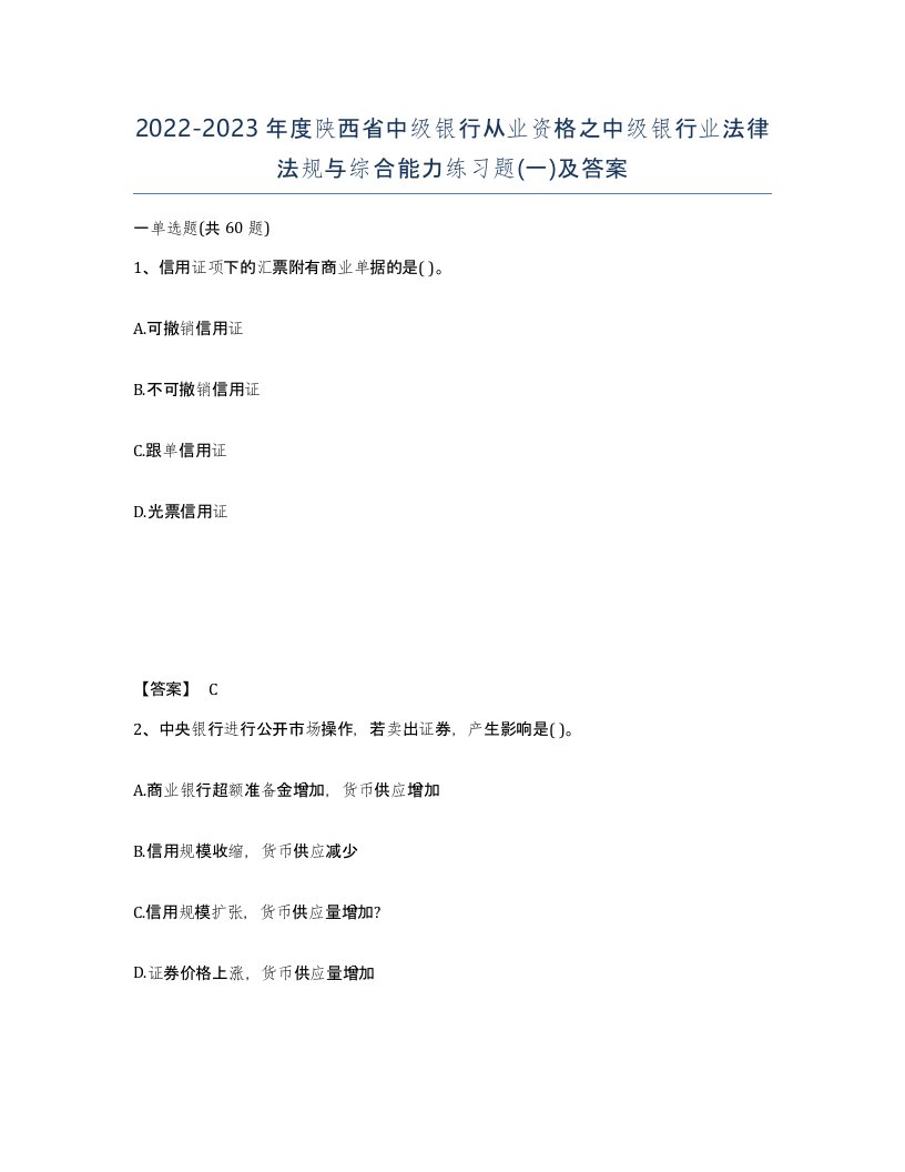 2022-2023年度陕西省中级银行从业资格之中级银行业法律法规与综合能力练习题一及答案