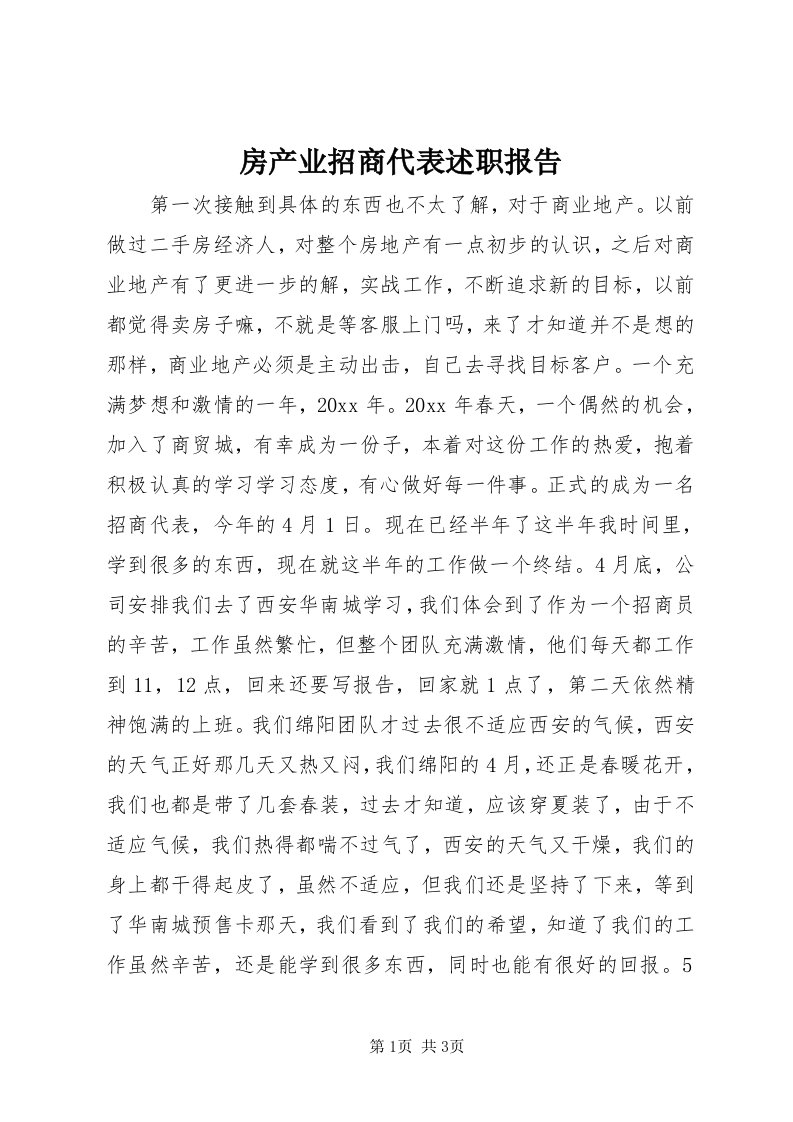 房产业招商代表述职报告