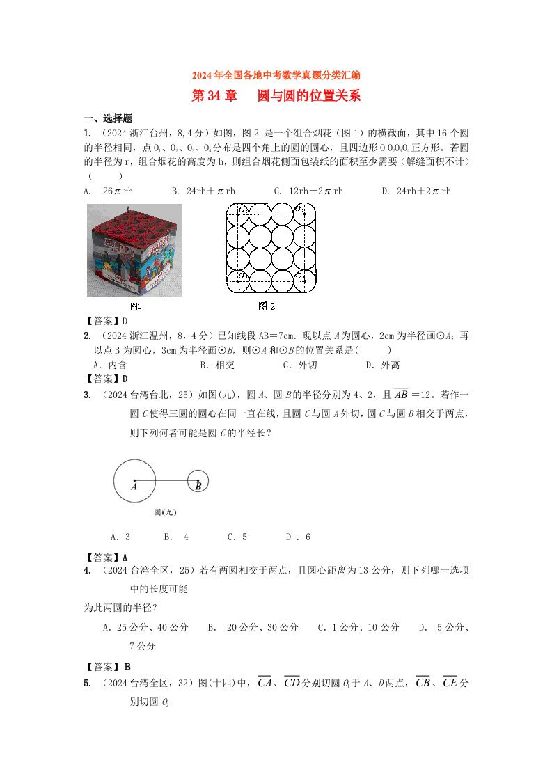 2024年全国各地中考数学真题分类汇编34圆与圆的位置关系