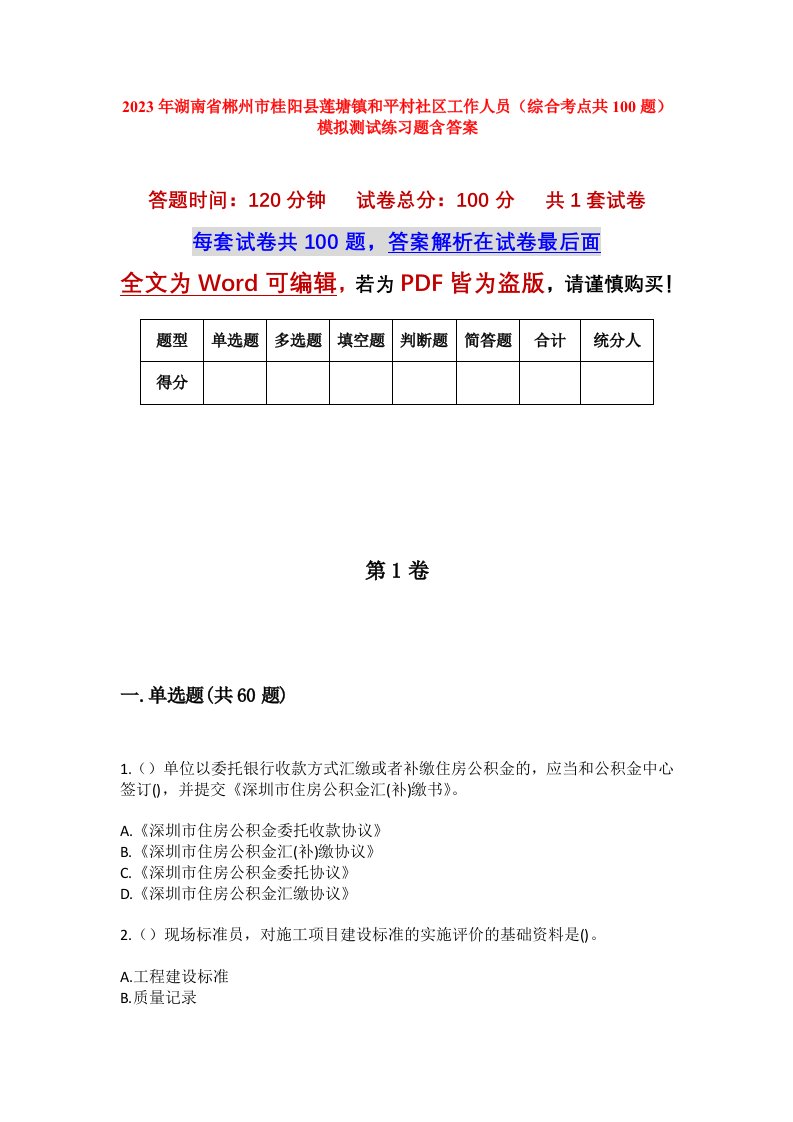 2023年湖南省郴州市桂阳县莲塘镇和平村社区工作人员综合考点共100题模拟测试练习题含答案