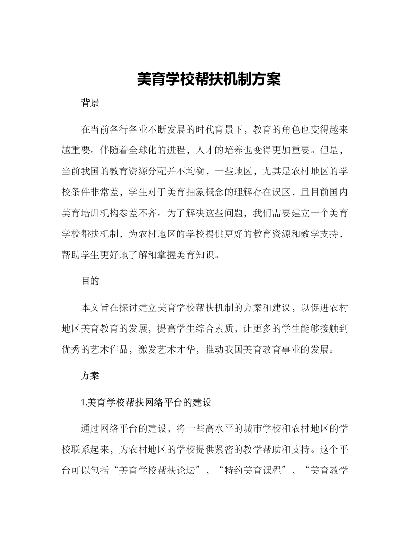 美育学校帮扶机制方案