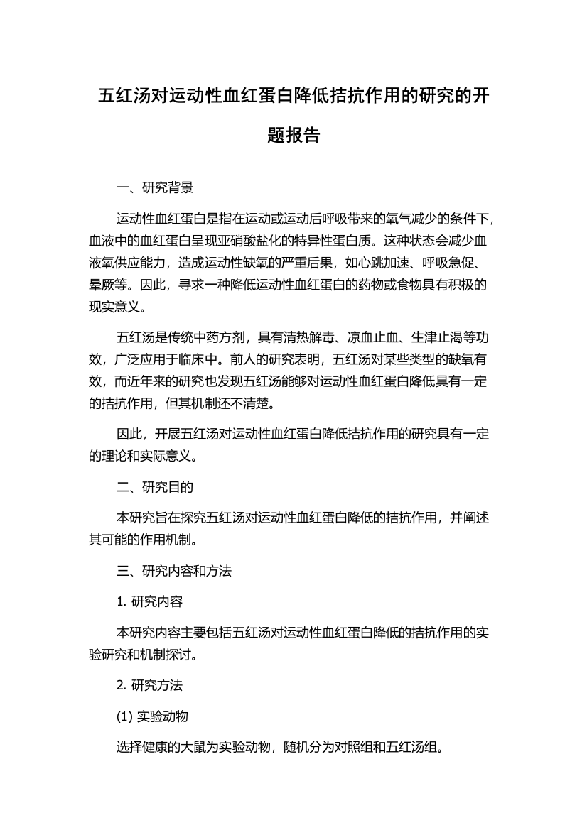 五红汤对运动性血红蛋白降低拮抗作用的研究的开题报告