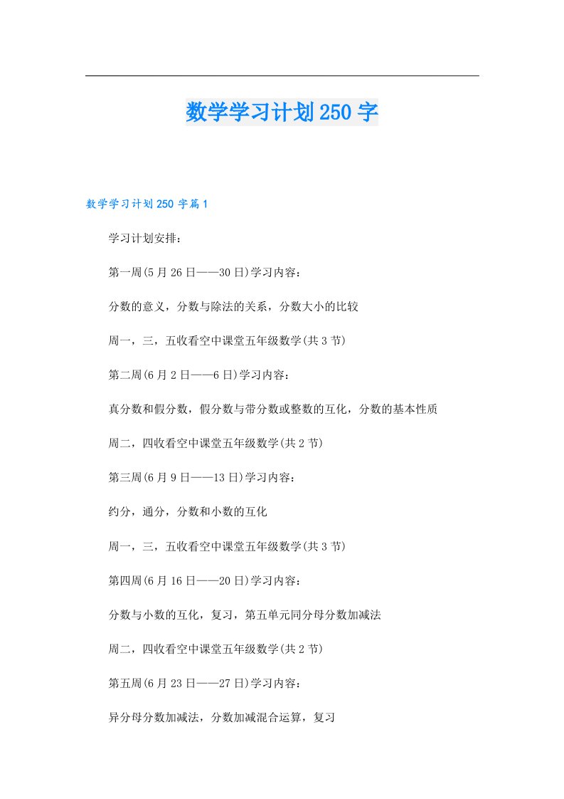 数学学习计划250字