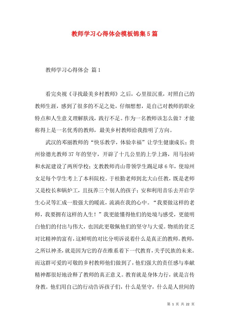 教师学习心得体会模板锦集5篇