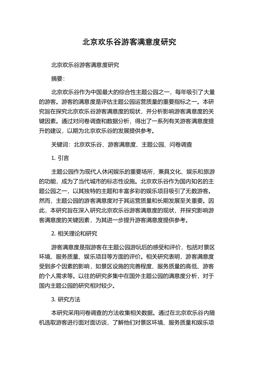 北京欢乐谷游客满意度研究