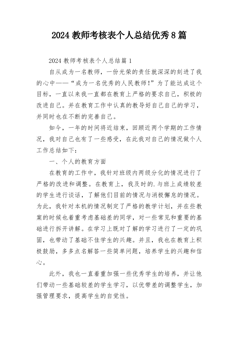 2024教师考核表个人总结优秀8篇