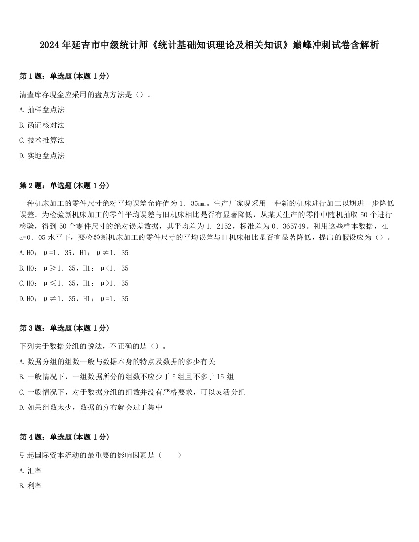 2024年延吉市中级统计师《统计基础知识理论及相关知识》巅峰冲刺试卷含解析