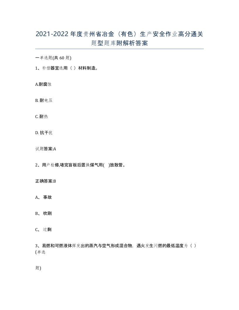 20212022年度贵州省冶金有色生产安全作业高分通关题型题库附解析答案