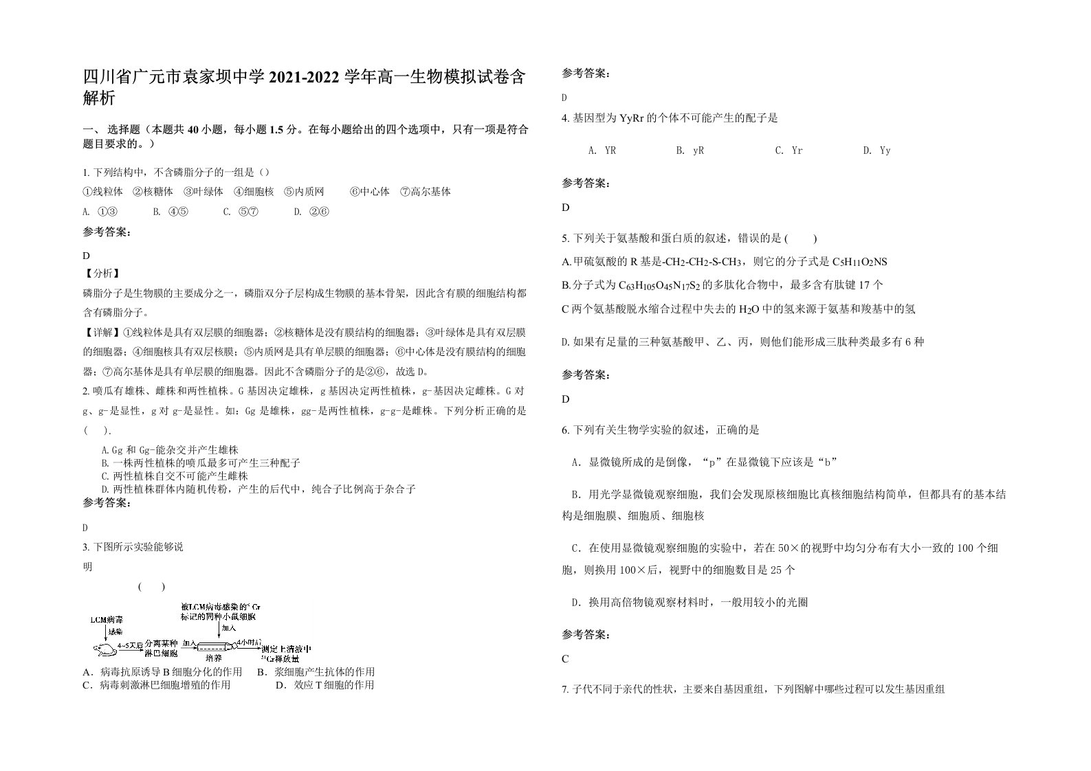 四川省广元市袁家坝中学2021-2022学年高一生物模拟试卷含解析