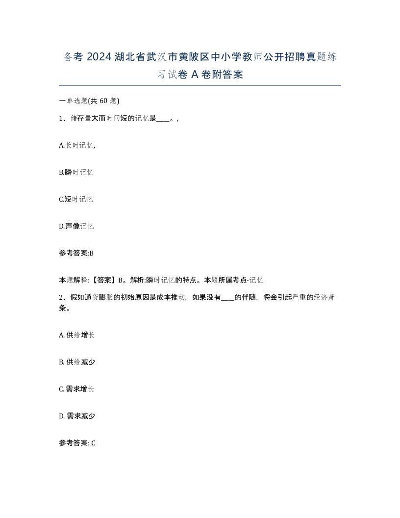 备考2024湖北省武汉市黄陂区中小学教师公开招聘真题练习试卷A卷附答案