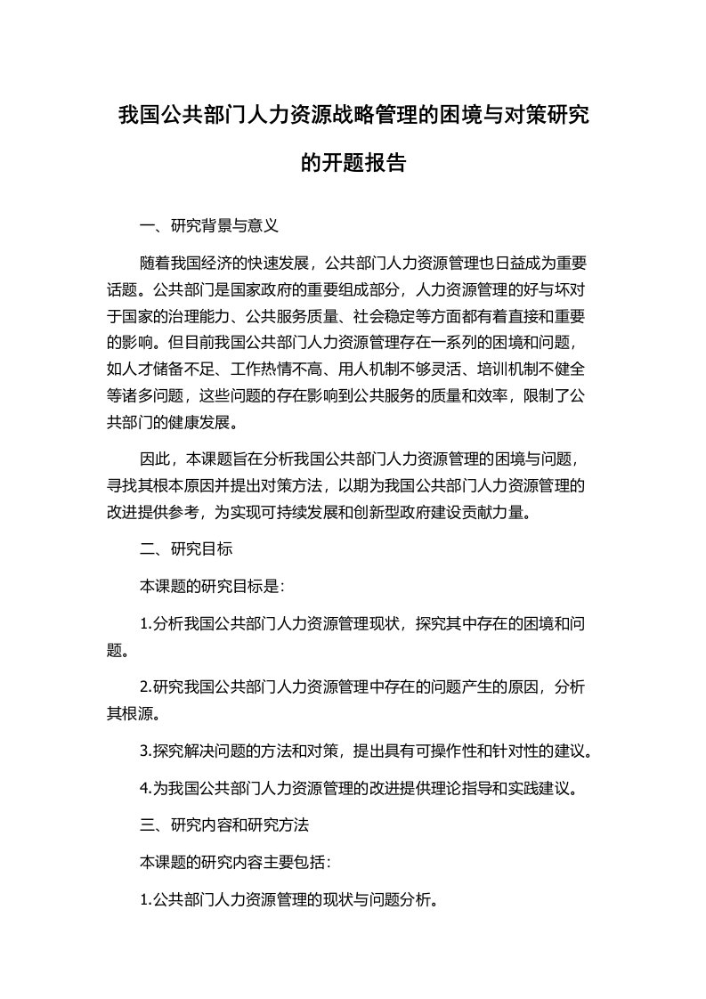 我国公共部门人力资源战略管理的困境与对策研究的开题报告