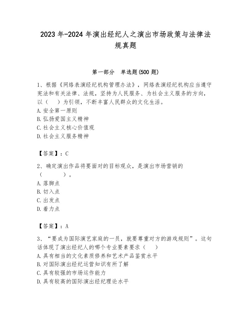 2023年-2024年演出经纪人之演出市场政策与法律法规真题及参考答案（新）