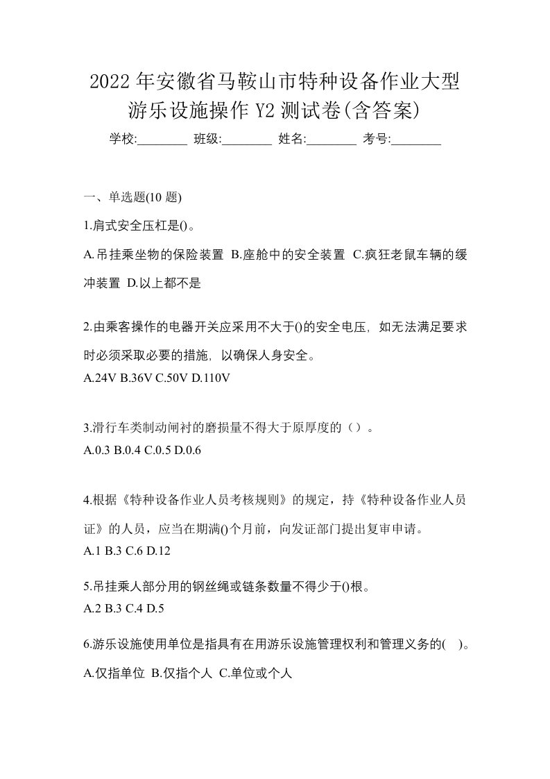 2022年安徽省马鞍山市特种设备作业大型游乐设施操作Y2测试卷含答案