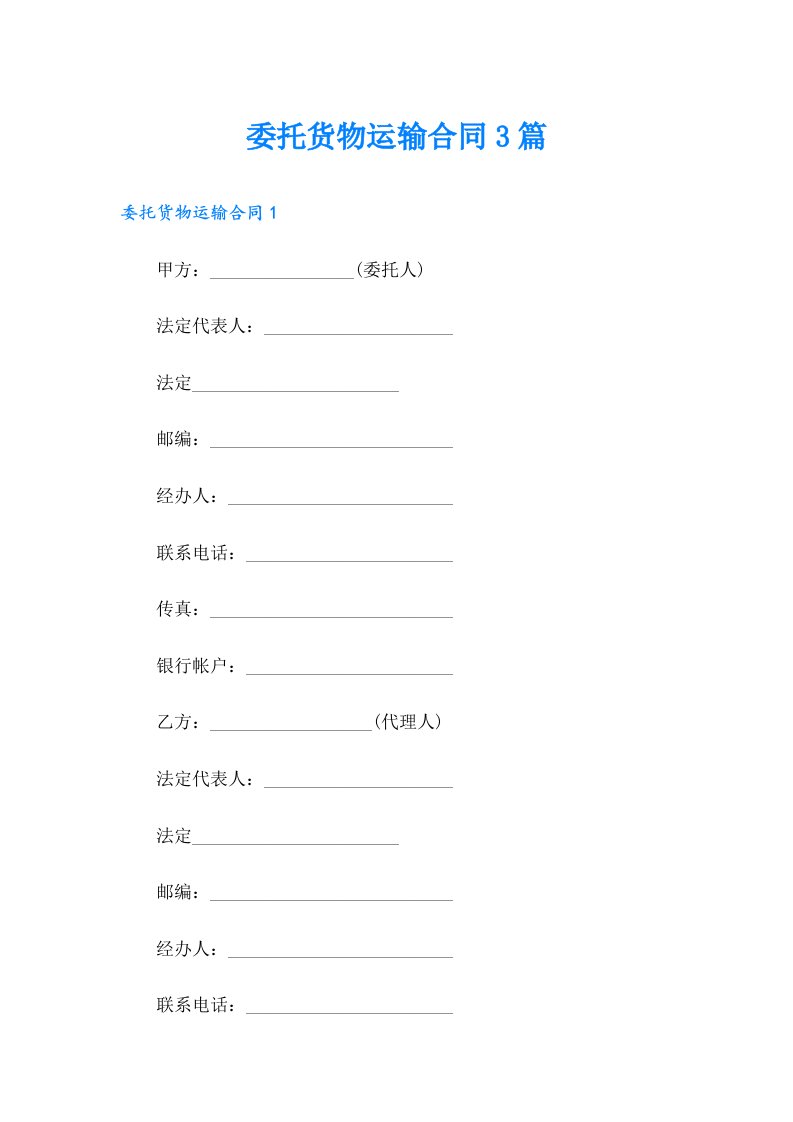 委托货物运输合同3篇
