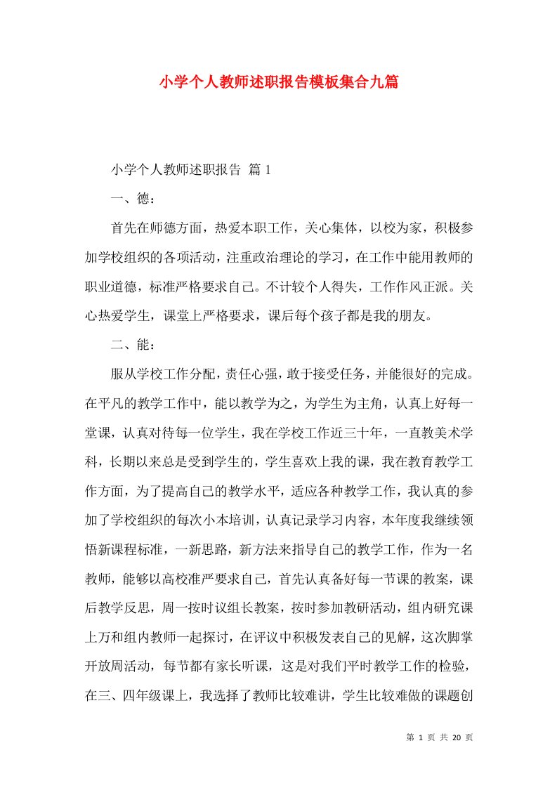 小学个人教师述职报告模板集合九篇