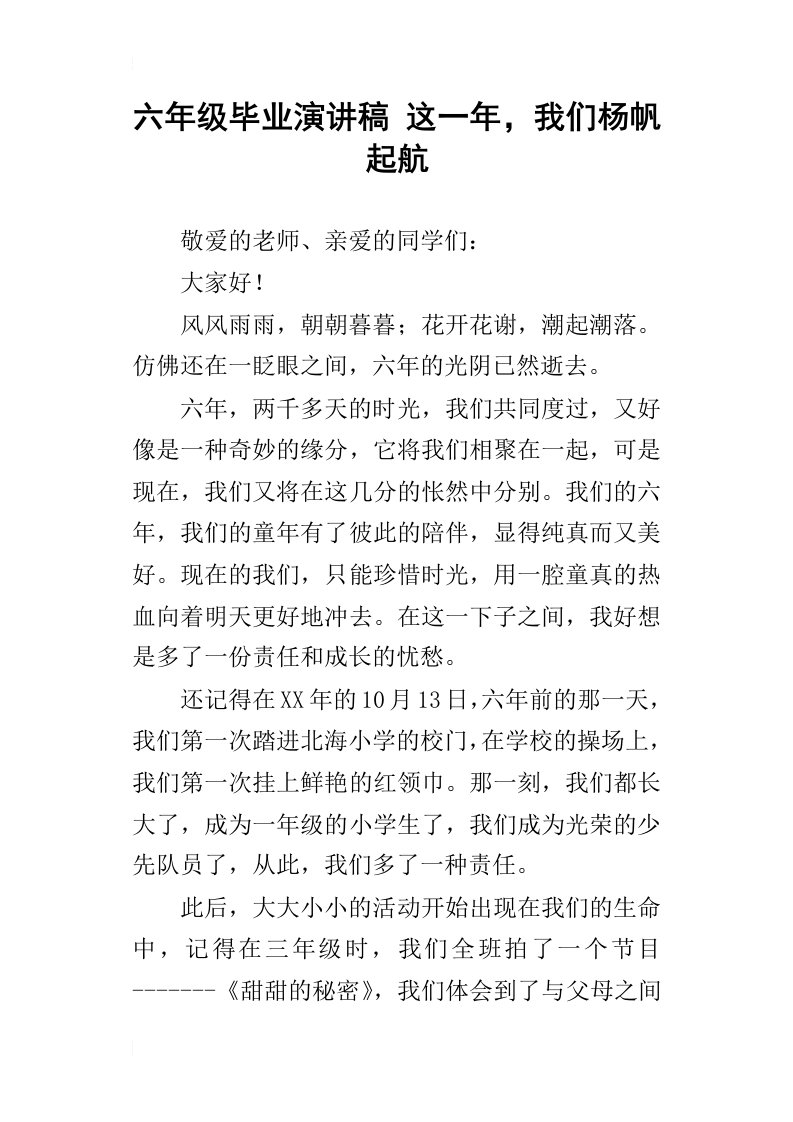 六年级毕业演讲稿这一年，我们杨帆起航